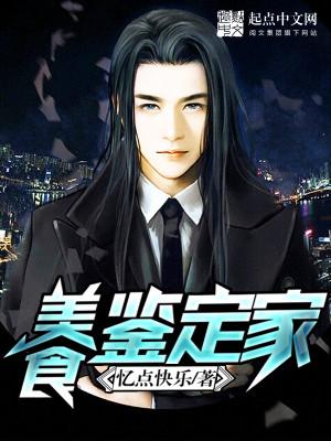 美食鉴定家英语怎么说