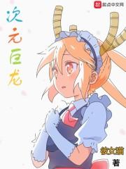 次元巨龙TXT完本TXT完结TXT