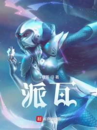 尤妮丝派瓦