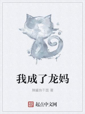 我成了龙妈TXT完本
