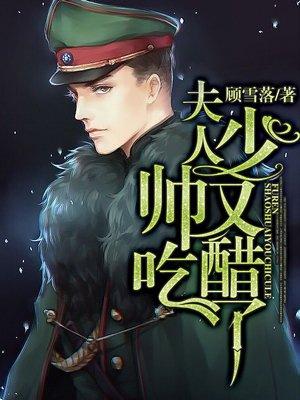 夫人少帅又吃醋了男女主身心干净吗