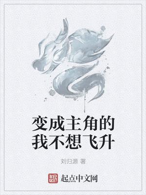 主角变成其他东西的