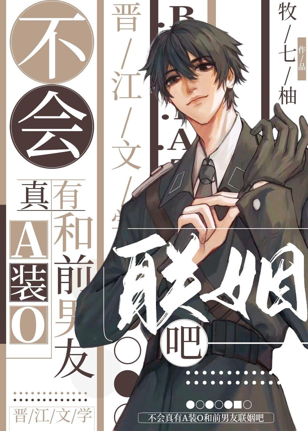 不会真有A装O和前男友联姻吧免费阅读