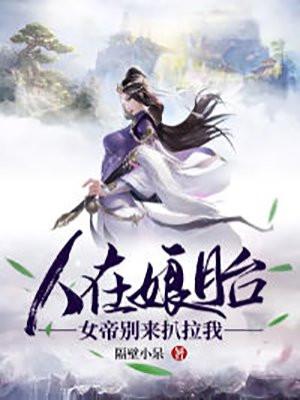 人在娘胎女帝别来扒拉我有声