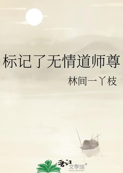 标记了无情道师尊