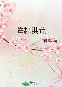 阵起洪荒
