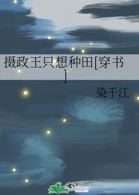 摄政王只想种田[穿书]
