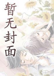 毒士：仅凭一计，轻松拿捏当代女帝高阳武曌最新章节大全