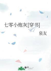 七零小炮灰[穿书]