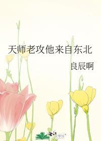天师老攻他来自东北
