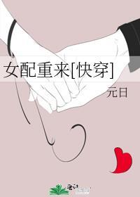 女配重来[快穿]