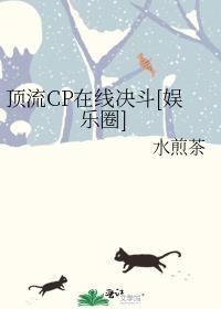 顶流CP在线决斗[娱乐圈]