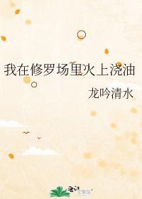 我在修罗场里火上浇油