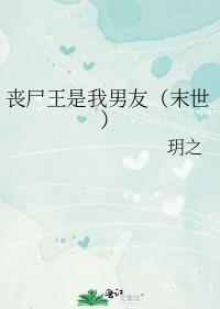 丧尸王是我男友（末世）