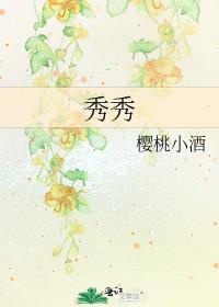秀秀